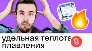 Удельная теплота плавления: тема за 5 МИНУТ