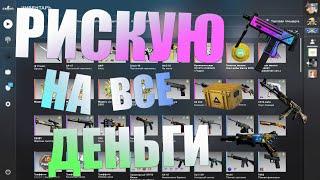 КОНТРАКТЫ ВЫСОКОГО РИСКА В CS GO