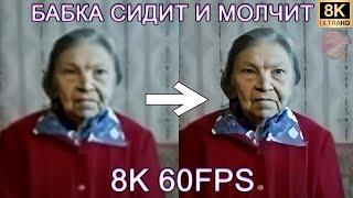 БАБКА СИДИТ И МОЛЧИТ 8K 60FPS (УЛУЧШЕННЫЙ МЕМ)