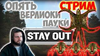 Квесты с пауками и верлиоками►stay out/stalker online/СТРИМ