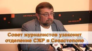 Совет журналистов узаконит отделение СЖР в Севастополе