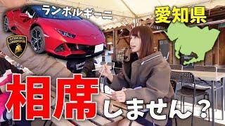 【一緒に食べません？】ランボルギーニで愛知県に行ったら、知らない人と食事することになりました。日本一周