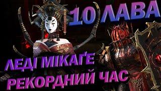 RAID: ЛЕДІ МІКАҐЕ 10 ХАРД ЛАВА РЕКОРД / Raid: Shadow Legends