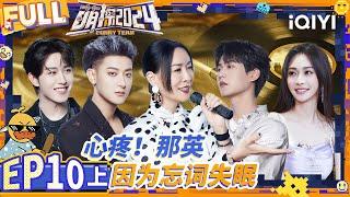 【Multi Sub】Wen Junhui imitates Meng Ziyi | EP10-Part 1 | The Detectives' Adventures S4 | iQIYI精选