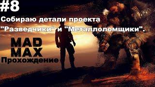 ▶Mad Max: Собираю детали проекта "Разведчики" и "Металлоломщики". #8