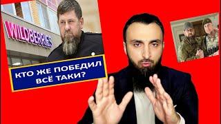 КАДЫРОВ ПОБЕДИЛ В БОРЬБЕ ЗА ВАЙЛДБЕРИС? АПТИ АЛАУДИНОВ НЕ ЧЕЧЕНЕЦ? СОЗДАНИЕ СОВЕТА ИЗ МУДРЕЦОВ ЧЕЧНИ