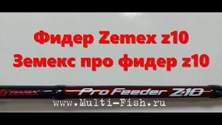 Фидер Zemex z10.  Земекс про фидер z10. Zemex Pro Feeder Z10