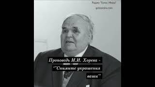 Проповедь М.И. Хорева - '''Снимите украшения ваши'' [Радио Голос Мира]