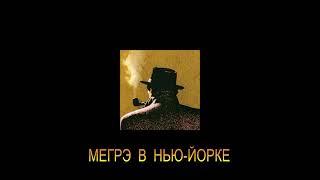 ЖОРЖ СИМЕНОН - "МЕГРЭ В НЬЮ-ЙОРКЕ"