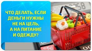 Что делать, если деньги нужны не на конкретную цель, а на жизнь в целом?