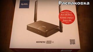 Распаковка роутера ZyXEL Keenetic Lite III