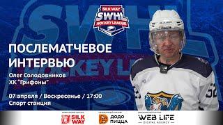 Олег Солодовников (Грифоны) - интервью после матча ALLIANCE vs SWHL United от 07.04.24