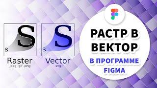 Преобразование растрового изображения в вектор в Figma