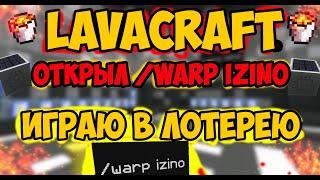 LavaCraft | ОТКРЫЛ /warp izino | ИГРАЮ В ЛОТЕРЕИ | LavaTech#1