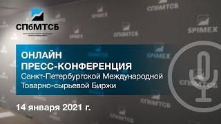 Пресс-конференция СПбМТСБ по итогам 2020 года