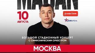 Концерт MACAN | Москва ВЭБ-Арена | 10.08.2024