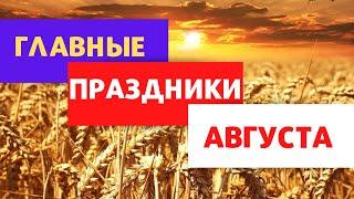 ПРАЗДНИКИ АВГУСТА: ИЛЬИН ДЕНЬ, ТРИ СПАСА, ПАНТЕЛЕЙМОН, СПОЖИНКИ, УСПЕНИЕ