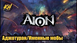  Aion | Аджотуран | Именные мобы | Пухи на скорость магии/атаки [Kholodov]