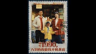 【超清完結】《重生1990八岁的我偷钱开奶茶店》全集#短劇全集 #熱門#熱門短劇推薦 #短劇 #旋转汤圆 #热门短剧#狂婿 #重生 #女頻 #短剧全集 #短剧推荐 #必看陸劇短劇推薦#最火