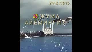 ЖУМА АЙЁМИНГИЗ МУБОРАК БЎЛСИН!  