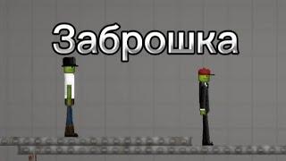 Мини фильм Заброшка Melon Playground