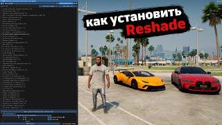 Как установить Reshade в GTA 5 / Как установить Решейд в ГТА 5