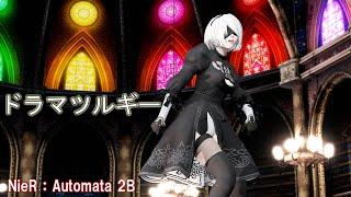 【MMD】ドラマツルギー 2B NieR Automata（ニーア オートマタ）