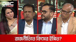 রাজনীতিতে কিসের ইঙ্গিত? | রাজকাহন | DBC NEWS