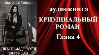 Аудиокнига «ГНЕВ СПРАВЕДЛИВОСТИ. МЕСТЬ БЕСА» (4 Глава) - аудиокниги детективы