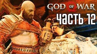 God of War 4 (2018) прохождение на русском #12 — БОССЫ "ПЕПЕЛЬНЫЙ ГРЕНДЕЛЬ" И "ИНЕИСТЫЙ ГРЕНДЕЛЬ"!