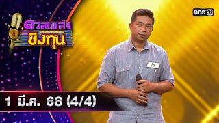 ดวลเพลงชิงทุน | Ep.1802 (4/4) | 1 มี.ค. 68 | one31