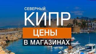 Это вам не Израиль выпуск 1  сколько стоит жизнь на Кипре ? Северный Кипр. Цены в магазинах.