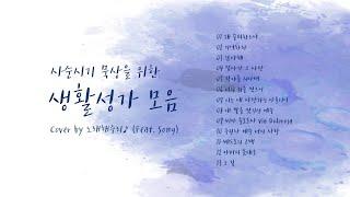 /생활성가 모음 5/ 사순시기 묵상을 위한 생활성가 모음  (1시간) - Cover by 노래해주리