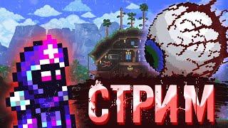 СТРИМ ПРОХОЖДЕНИЕ ИГРЫ TERRARIA // ТЕРРАРИЯ С ПОДПИСЧИКАМИ // ВПЕРВЫЕ В TERRARIA