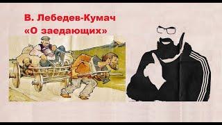 В.Лебедев-Кумач «О заедающих». Читает Реми Майснер