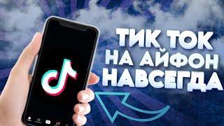 КАК СКАЧАТЬ ТИК ТОК НА АЙФОН БЕЗ СКАРЛЕТ ? СКАЧАТЬ ТИК ТОК НА IPHONE НАВСЕГДА БЕСПЛАТНО 2024!