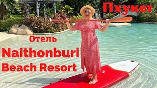 Naithonburi Beaсh Resort 4* Phuket, отличный семейный отель, супер пляж Найтон. Обзор отеля.