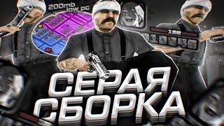 ЛУЧШАЯ СЕРАЯ СБОРКА ДЛЯ СЛАБЫХ ПК ОТ SEANSIZE LIZERGIN В GTA SAMP RP Legacy