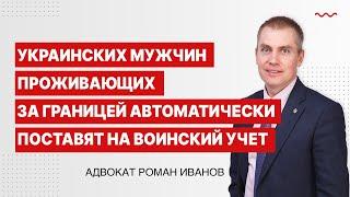 Украинских мужчин проживающих за границей автоматически поставят на воинский учет