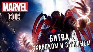 Marvel: Битва Чемпионов - Битва с Хавоком и Злыднем (ios) #117