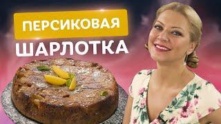 Невероятный ТАРТ ТАТЕН! Вкуснейший персиковый пирог с карамелью от Татьяны Литвиновой