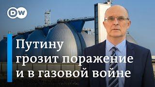 Проиграл ли Путин газовую войну и вернется ли еще российский газ в Германию? Мнение Андрея Гуркова