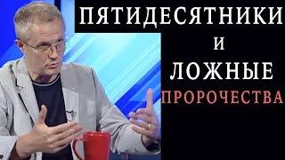 Пятидесятники и ложные пророчества