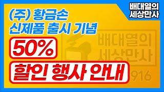 (주) 황금손 신제품 출시 기념 "50% 할인 행사 안내" [배대열의 세상만사]