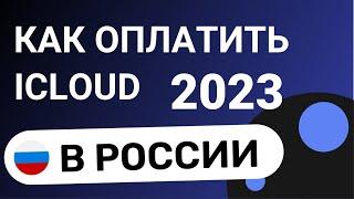 Как Оплатить Icloud В России 2024 | Оплата Icloud В России