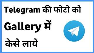 Telegram Se Photo Gallery Me Kaise Laye