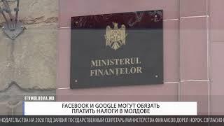 FACEBOOK И GOOGLE МОГУТ ОБЯЗАТЬ ПЛАТИТЬ НАЛОГИ В МОЛДОВЕ