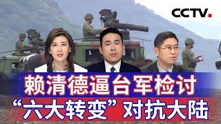 赖清德逼台军检讨 “六大转变”对抗大陆 20250320 | CCTV中文《海峡两岸》