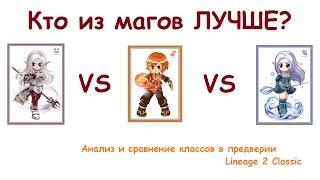 Кто из магов лучше? Кого выбрать на Lineage 2 Classic.