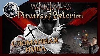 Wartales Pirates of Belerion. Кулачный боец это просто отвал башки!!!